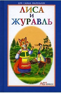 Алексей Толстой - Лиса и журавль