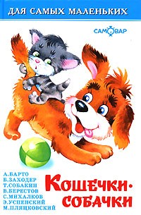 Кошечки-собачки