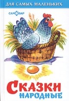без автора - Сказки народные (сборник)