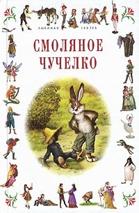  - Смоляное Чучелко (сборник)