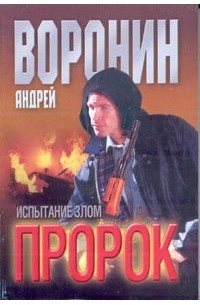 Пророк: Испытание злом: Роман