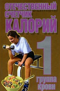 Конев А.Ф. - Отечественный счетчик калорий. 1 группа крови