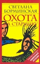 Светлана Борминская - Охота на старушку, или Дом золотой