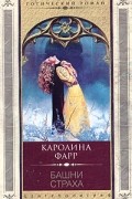 Каролина Фарр - Башни страха