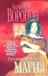 Андрей Воронин - Русская княжна Мария