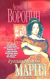 Андрей Воронин - Русская княжна Мария