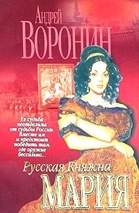 Андрей Воронин - Русская княжна Мария