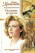 Елена Катасонова - Осенние встречи (сборник)