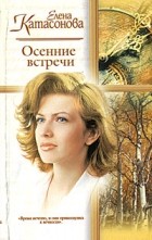 Елена Катасонова - Осенние встречи (сборник)