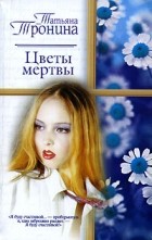 Татьяна Тронина - Цветы мертвы