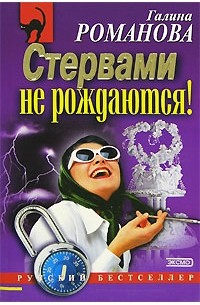 Галина Владимировна Романова - Стервами не рождаются!