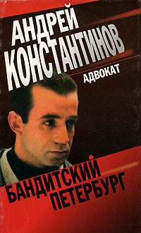 Андрей Константинов - Адвокат