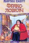 Мартин Скотт - Фракс-ловкач