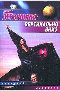Елена Первушина - Вертикально вниз (сборник)