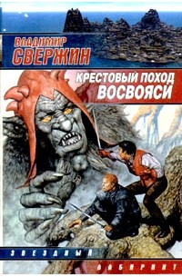 Владимир Свержин - Крестовый поход восвояси
