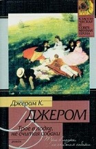  - Трое в лодке, не считая собаки