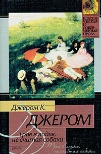 Джером К. Джером - Трое в лодке, не считая собаки