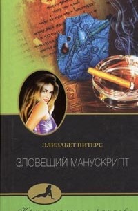 Элизабет Питерс - Зловещий манускрипт