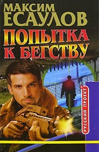 Попытка к бегству