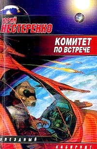 Юрий Нестеренко - Комитет по встрече (сборник)