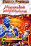 Роберт Асприн - Маленький МИФОзаклад