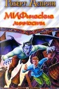 Роберт Асприн - МИФические личности