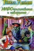 Роберт Асприн - МИФОнаименования и извергения