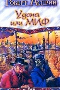 Роберт Асприн - Удача или МИФ
