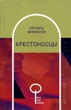 Сесиль Морисон - Крестоносцы