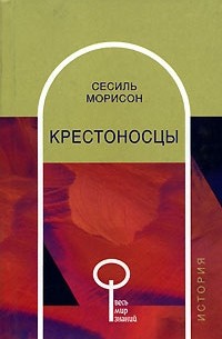 Сесиль Морисон - Крестоносцы