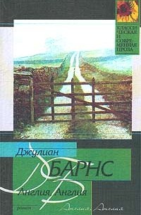 Джулиан Барнс - Англия, Англия