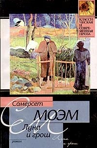 Сочинение по теме Уильям Сомерсет Моэм. Луна и грош