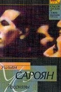 Уильям Сароян - Уильям Сароян. Рассказы (сборник)