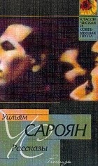 Уильям Сароян - Уильям Сароян. Рассказы (сборник)