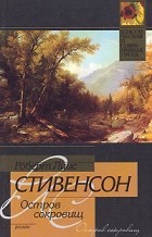  - Остров сокровищ