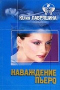 Юлия Лавряшина - Наваждение Пьеро