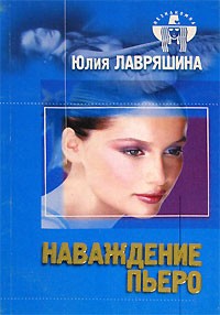 Юлия Лавряшина - Наваждение Пьеро