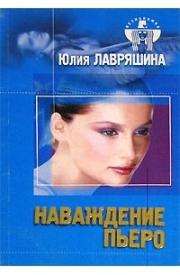 Юлия Лавряшина - Наваждение Пьеро