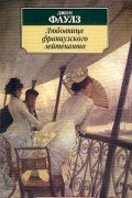 Джон Фаулз - Любовница французского лейтенанта