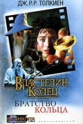 Властелин Колец. Братство Кольца