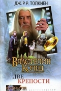 Властелин Колец. Две крепости
