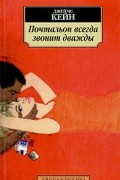 Джеймс Кейн - Почтальон всегда звонит дважды. Растратчик (сборник)