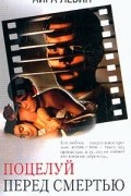 Поцелуй перед смертью