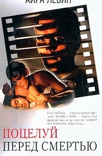 Поцелуй перед смертью