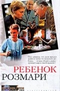 Айра Левин - Ребенок Розмари