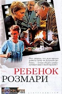 Ребенок Розмари