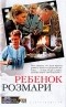 Айра Левин - Ребенок Розмари