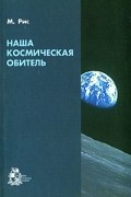  - Наша космическая обитель