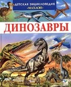 Лора Камбурнак - Динозавры и другие исчезнувшие животные