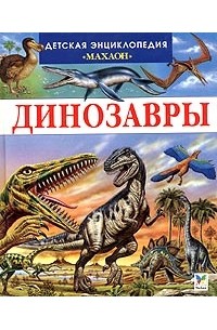 Лора Камбурнак - Динозавры и другие исчезнувшие животные